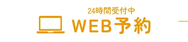 WEB予約