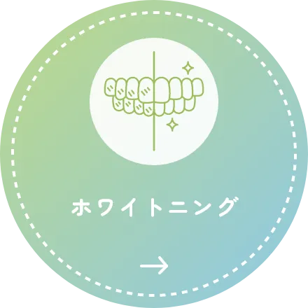 ホワイトニング