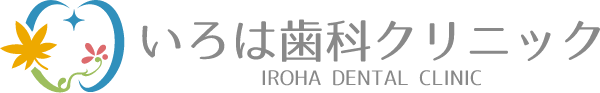 いろは歯科クリニック