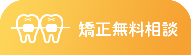 矯正無料相談